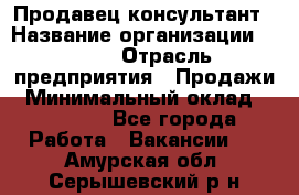 Продавец-консультант › Название организации ­ Nike › Отрасль предприятия ­ Продажи › Минимальный оклад ­ 30 000 - Все города Работа » Вакансии   . Амурская обл.,Серышевский р-н